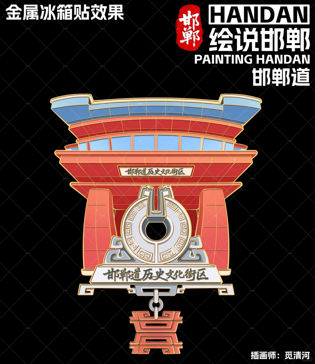 《绘说邯郸·和氏璧篇》邯郸道｜文创插画