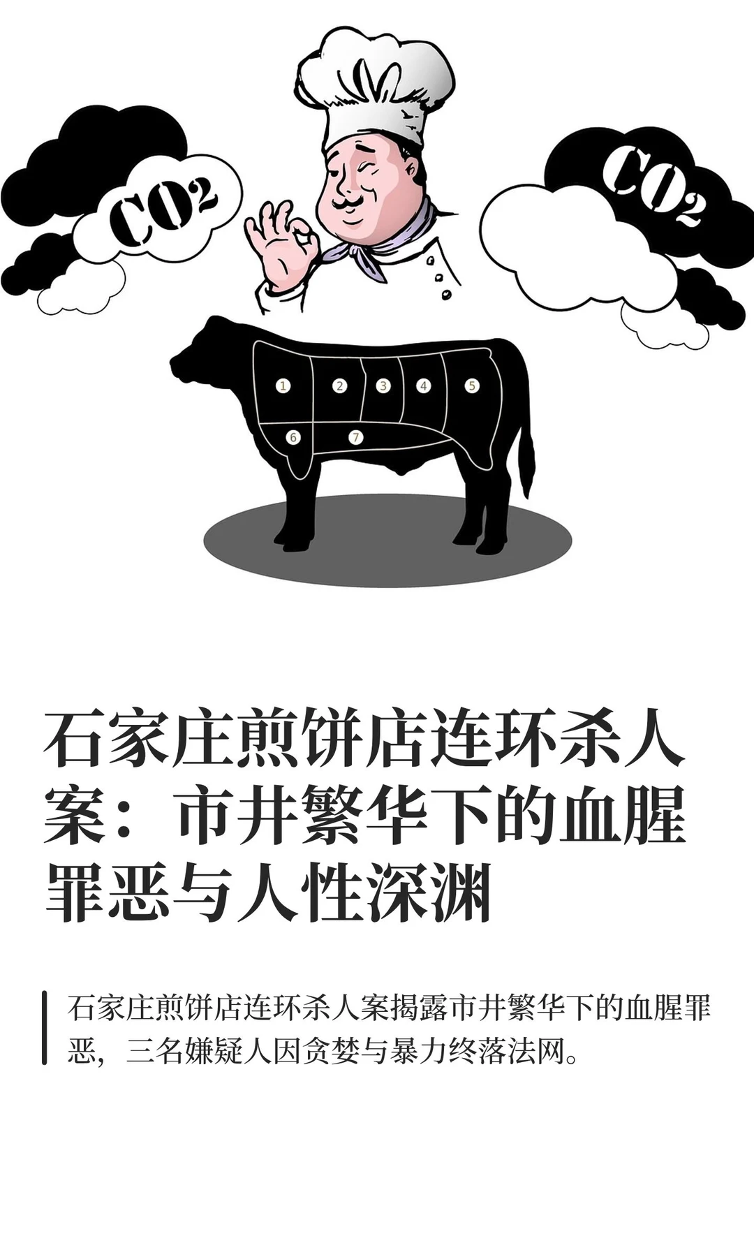 石家庄煎饼店连环杀人案：市井繁华下的血腥