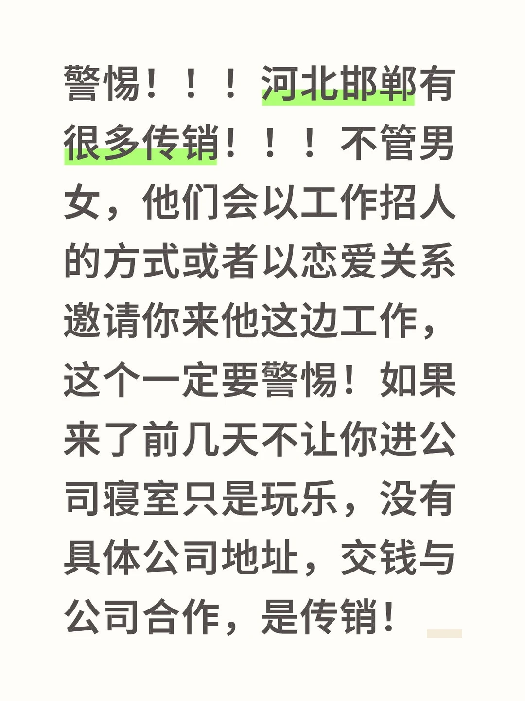 河北邯郸传销！