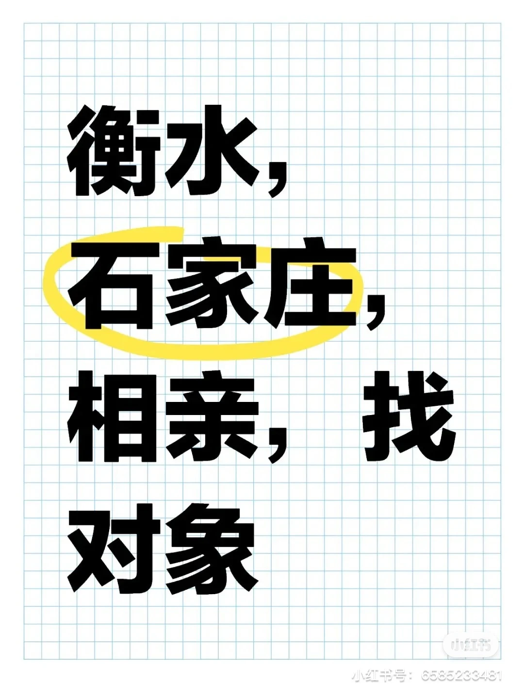 石家庄有找对象的不