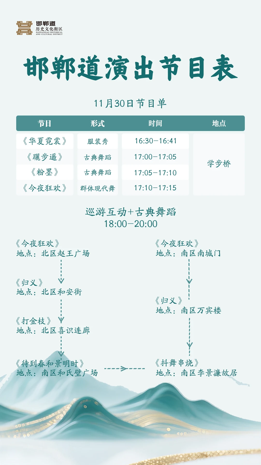 🕙11.28-11.30邯郸道演出节目时间表来啦～