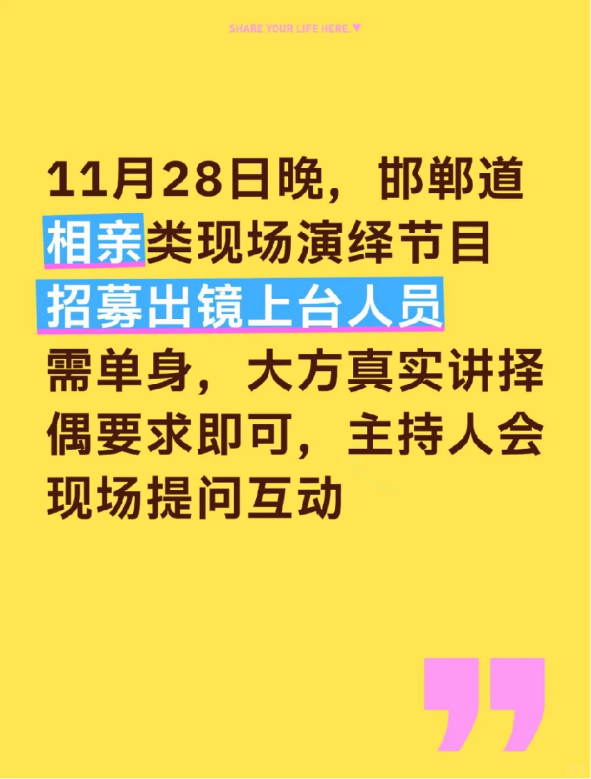本周五，邯郸道，出镜相亲节目
