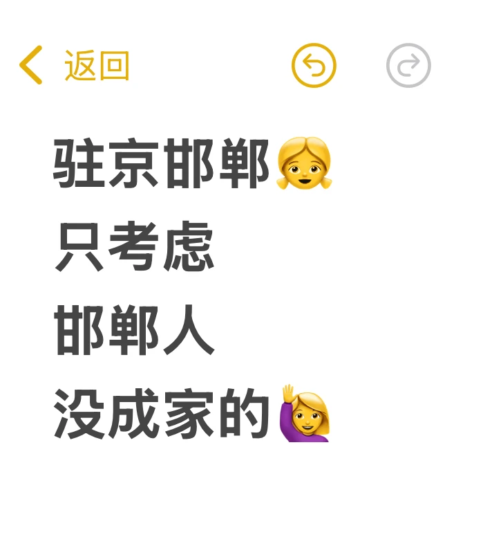 驻京邯郸👧只考虑邯郸人