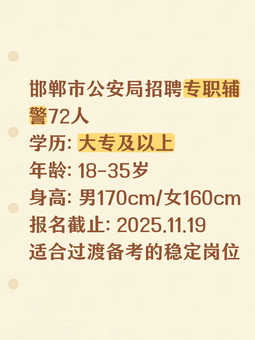 邯郸👮‍♂️辅警招72人！大专可报！