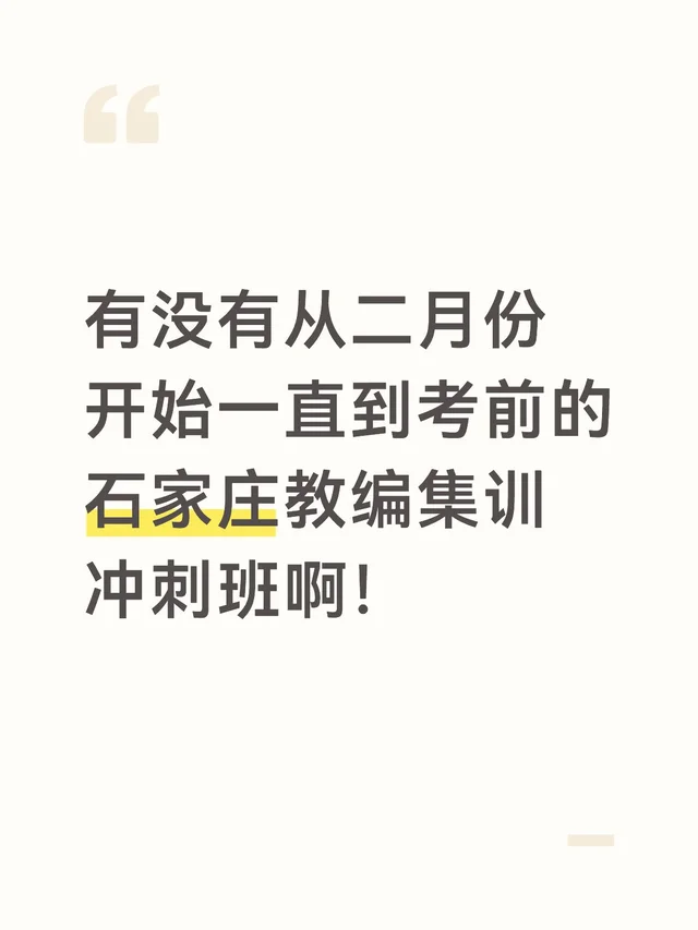 石家庄教编冲刺班