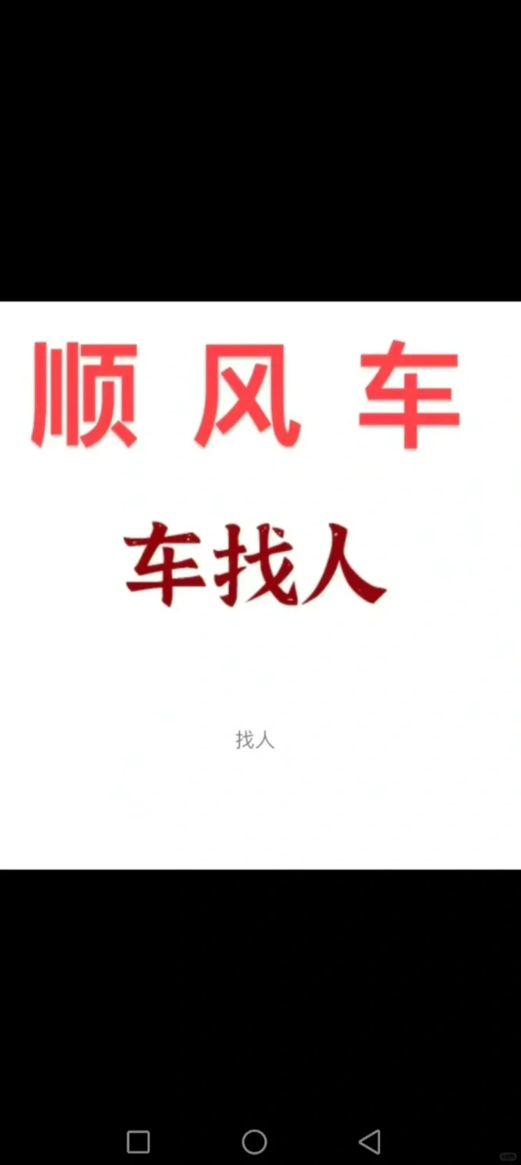 车找人：邯郸、邢台、石家庄去天津！！！