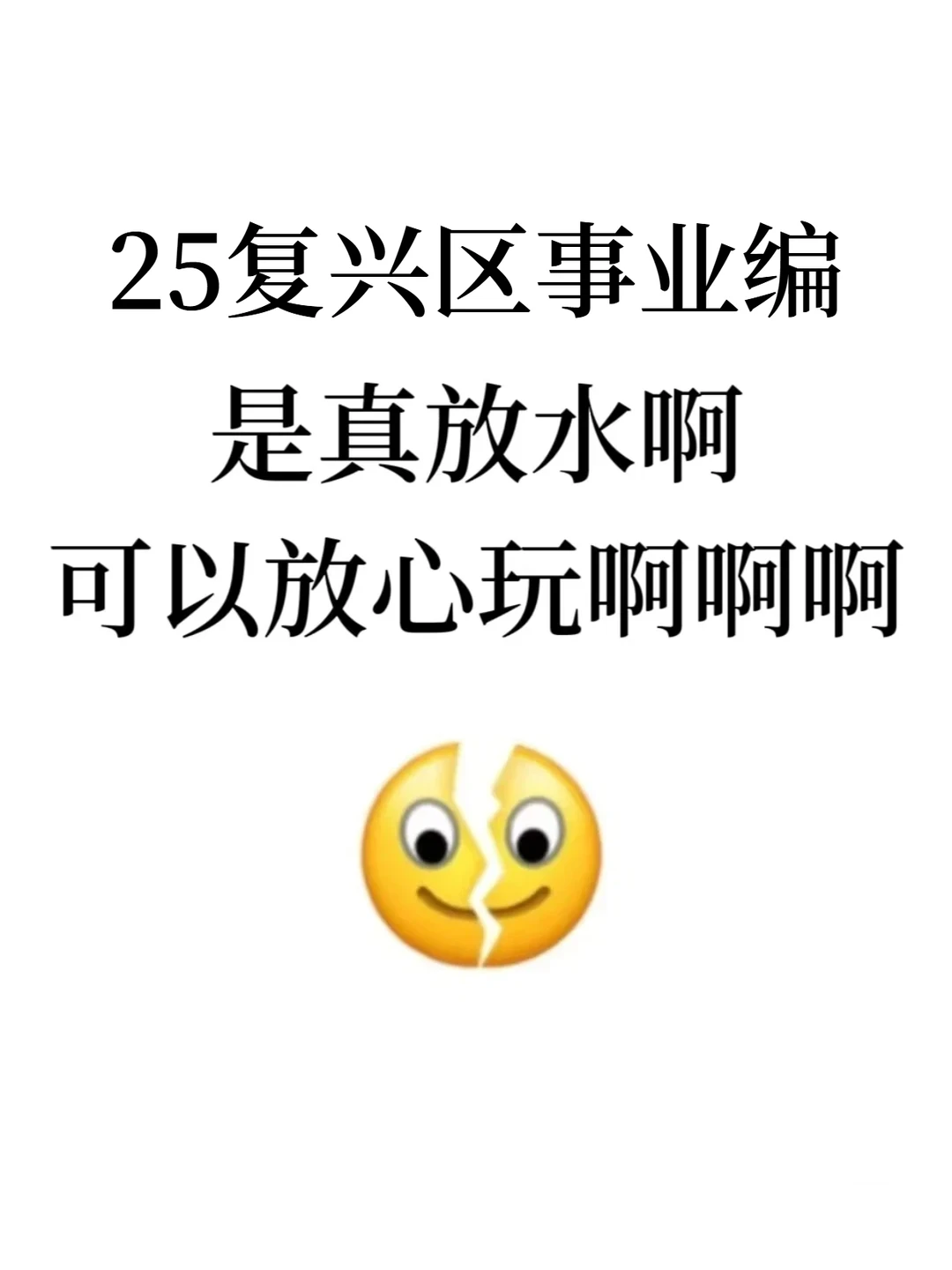 给大家普及一下25邯郸复新区事业编的强度