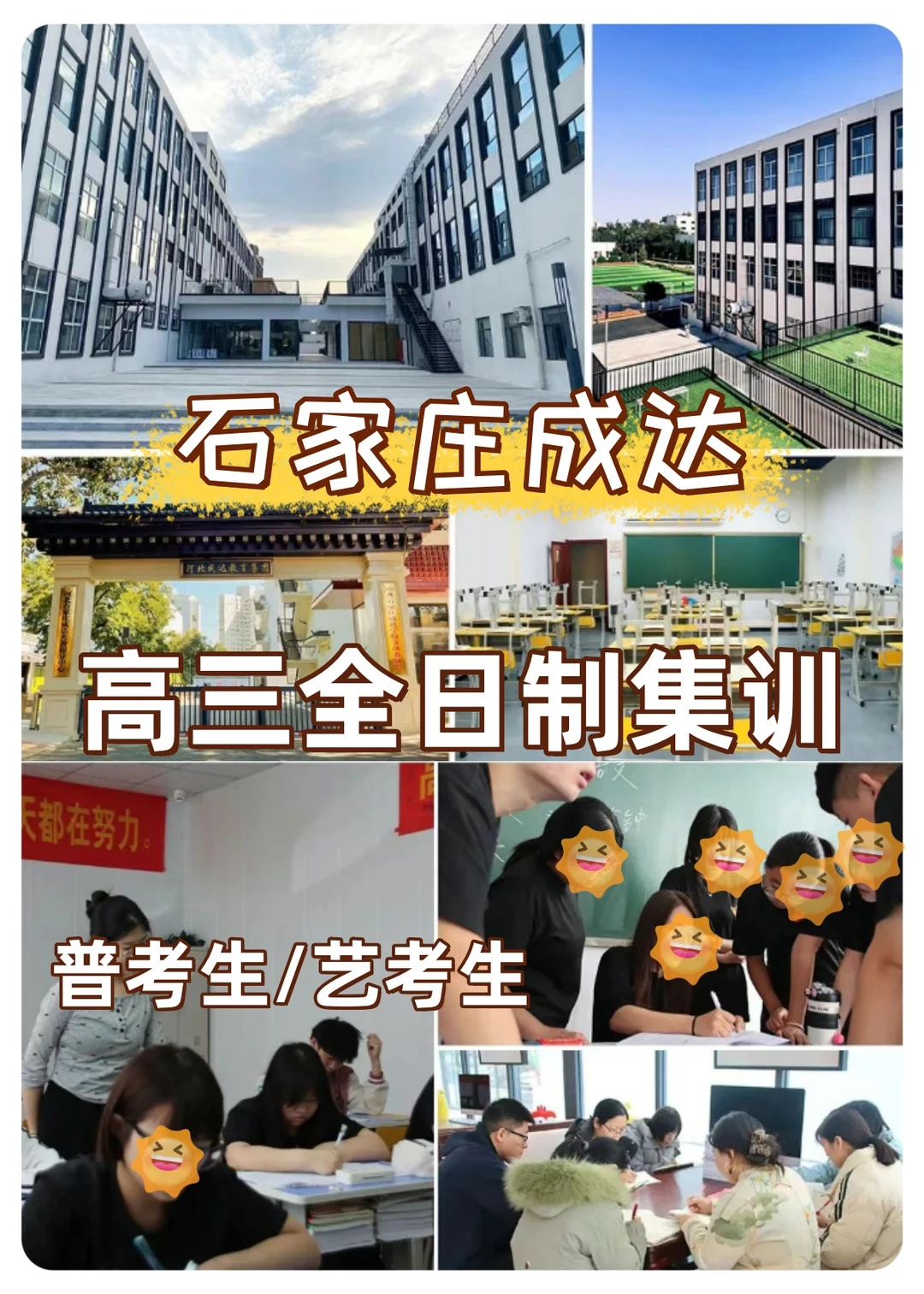 石家庄成达高三全日制校区地址