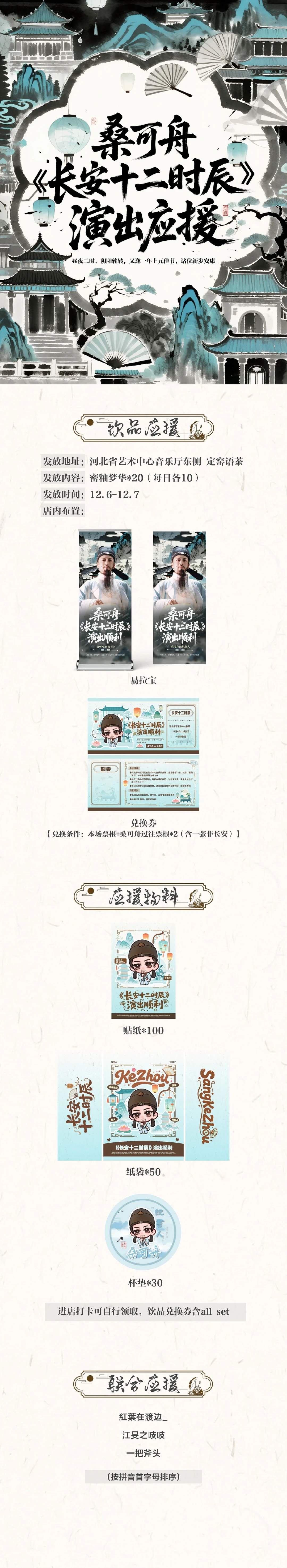 桑可舟 石家庄《长安十二时辰》演出应援