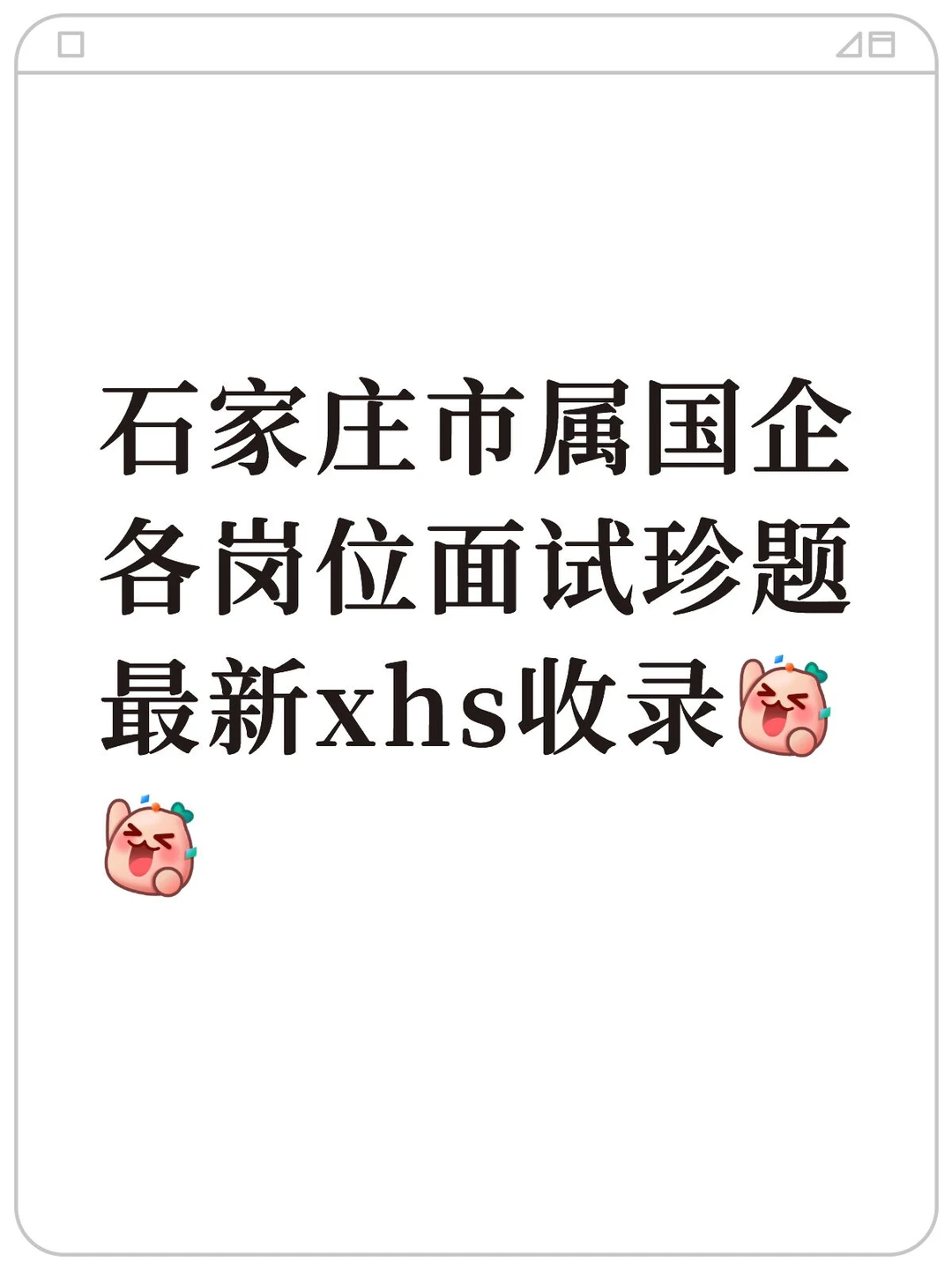 石家庄市属国企面经必看回忆版解析答案🙈