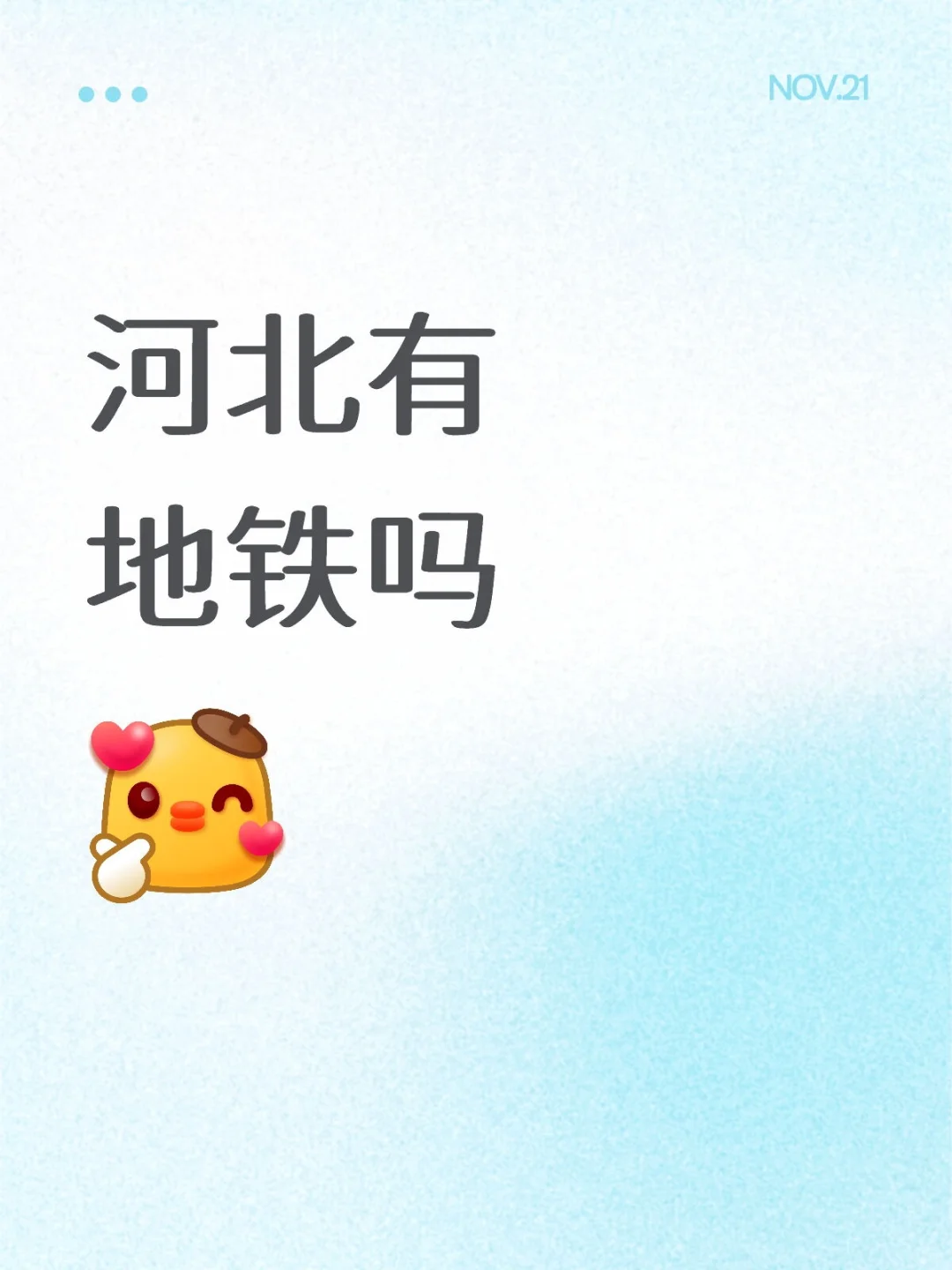 邯郸有地铁吗唐山有地铁吗石家庄邢台有地铁