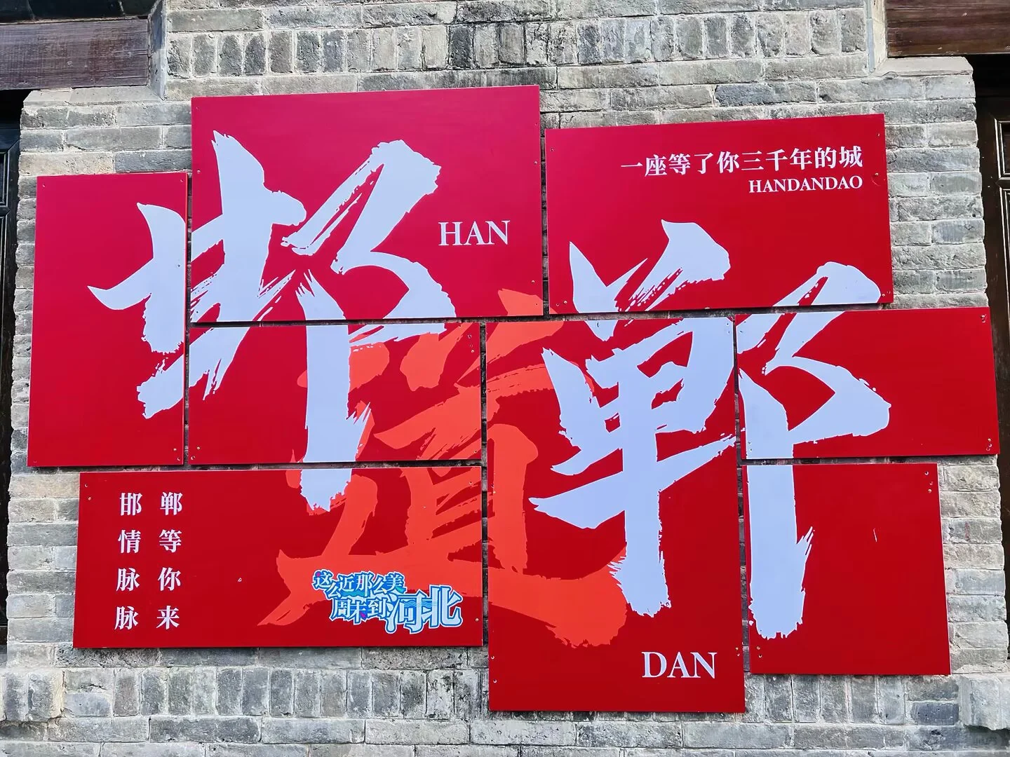 打工人周末旅行🎉第125站📍 河北 邯郸✅