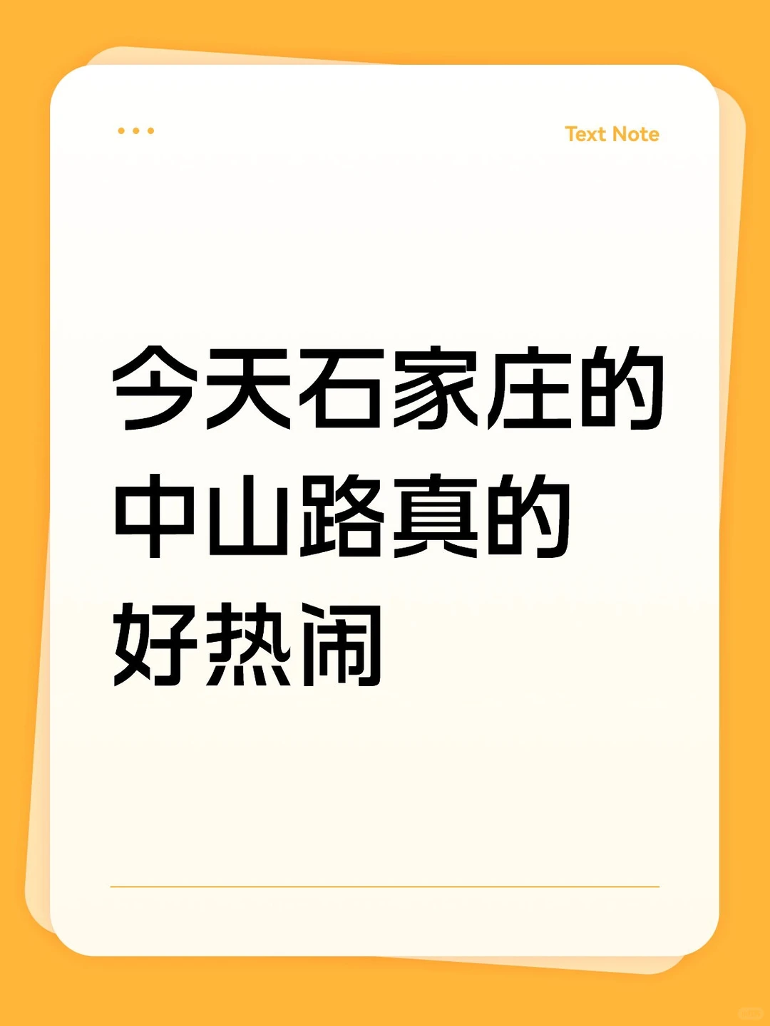 今天石家庄的中山路真的好热闹