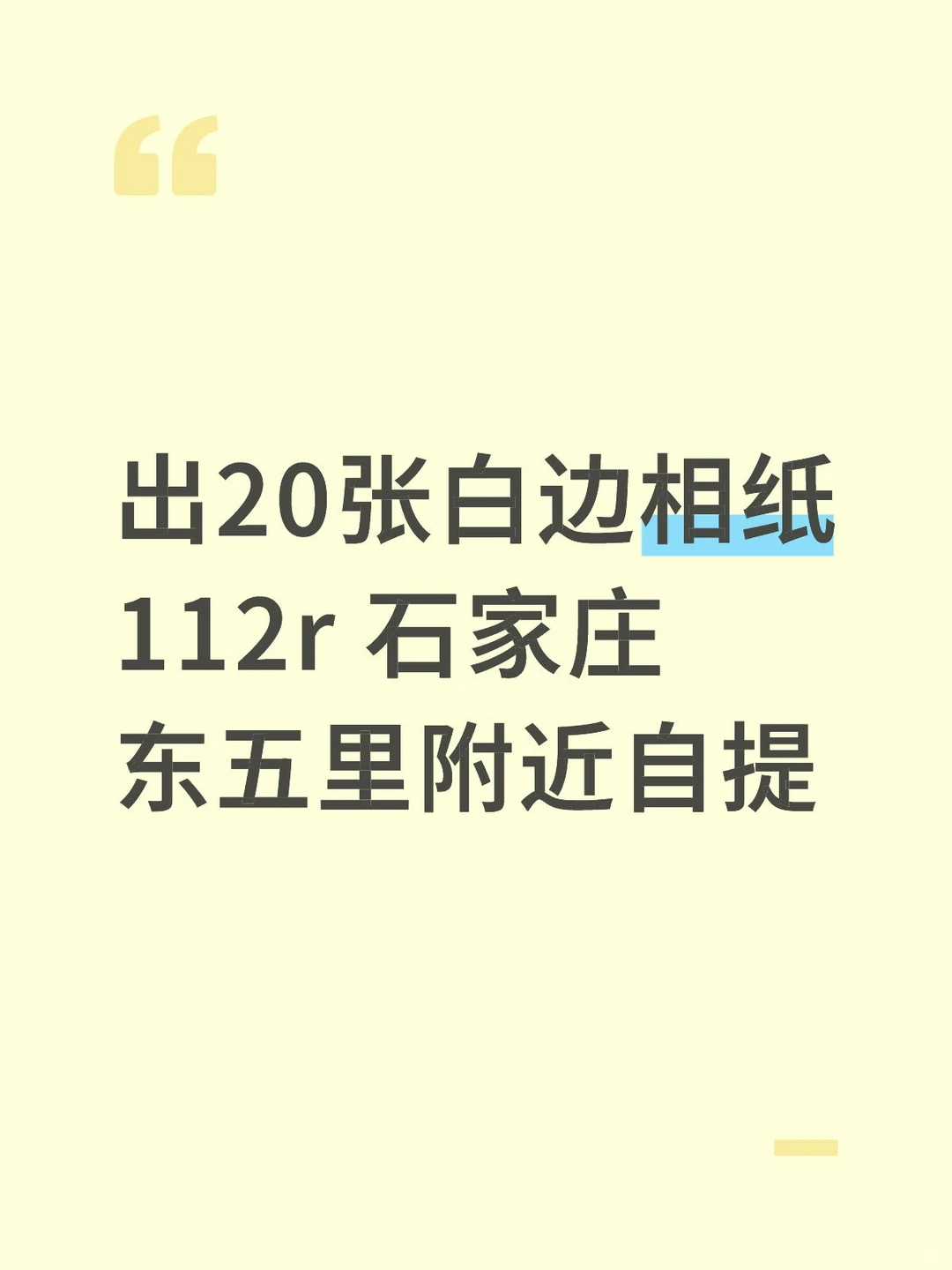 出20张白边 石家庄自提