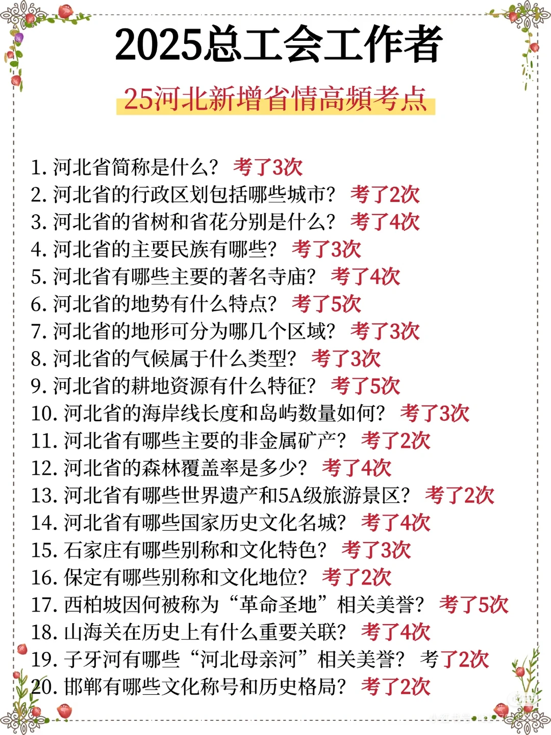 25邯郸总工会，考试内容大概率就是这些！