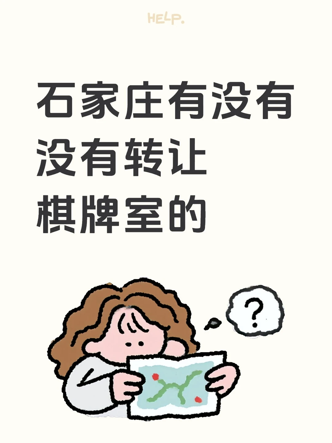 石家庄有没有转让棋牌室的