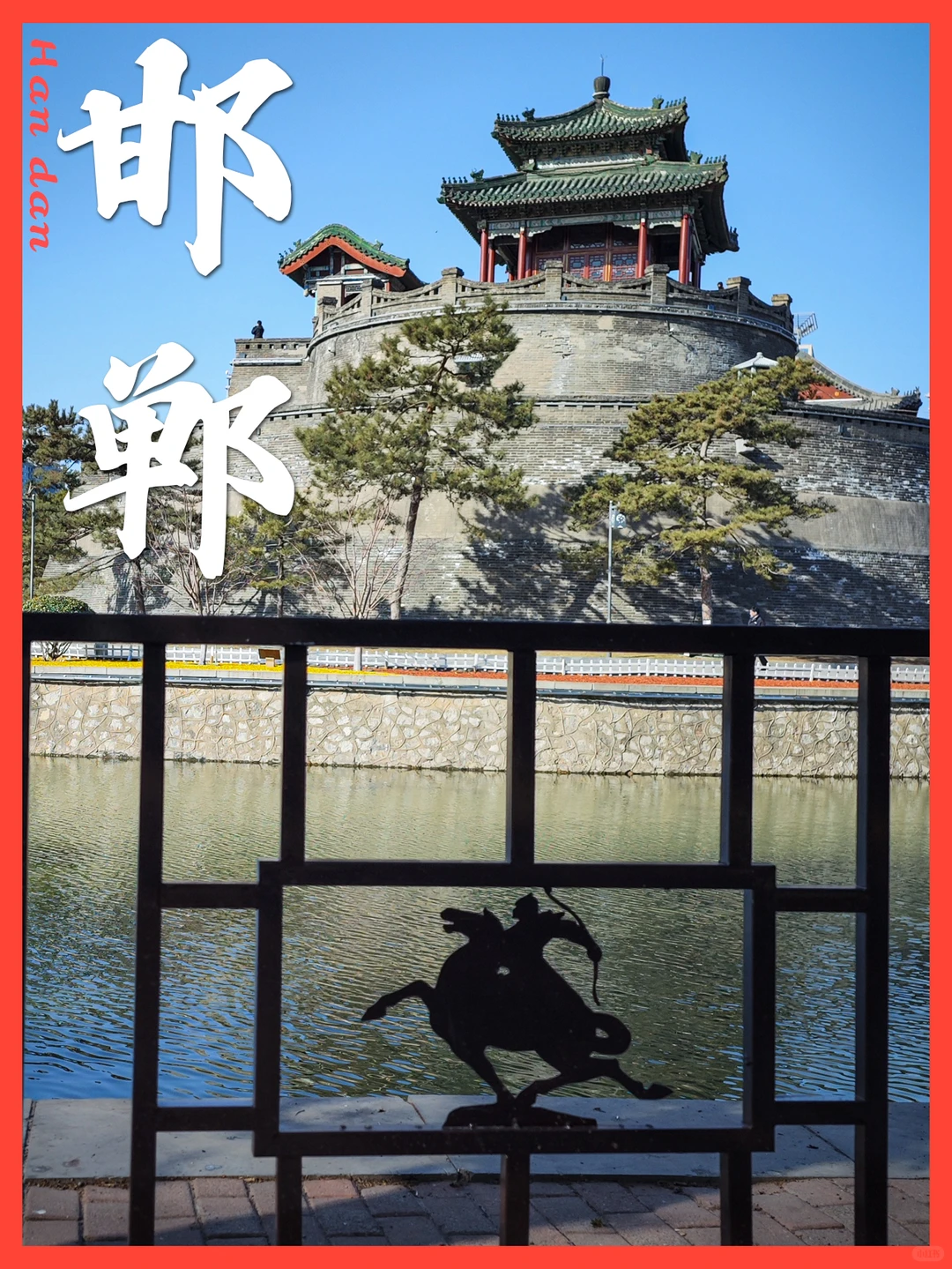 邯郸，武灵丛台虽新筑，赵王故城有遗风