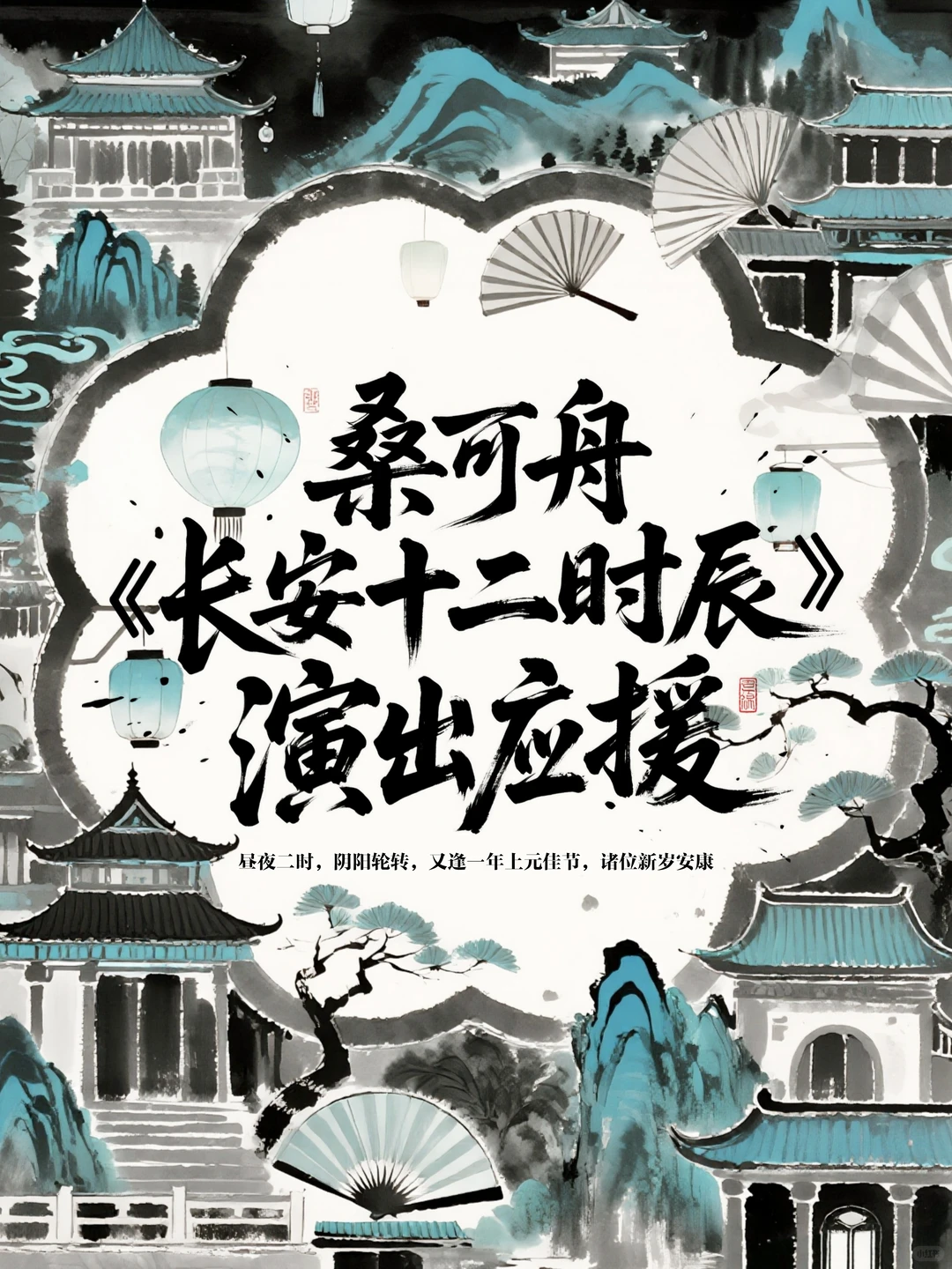 桑可舟 石家庄《长安十二时辰》演出应援