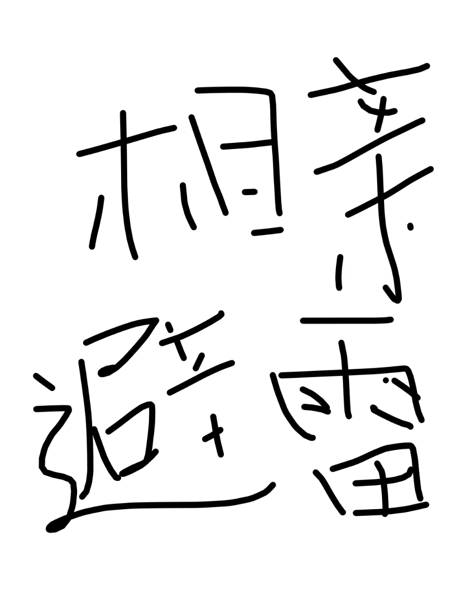 妈饺八毛真让我遇着了