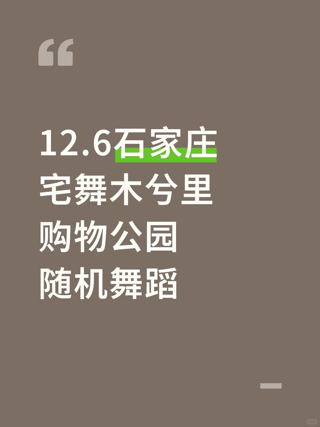 12.6石家庄宅舞木兮里购物公园随机舞蹈