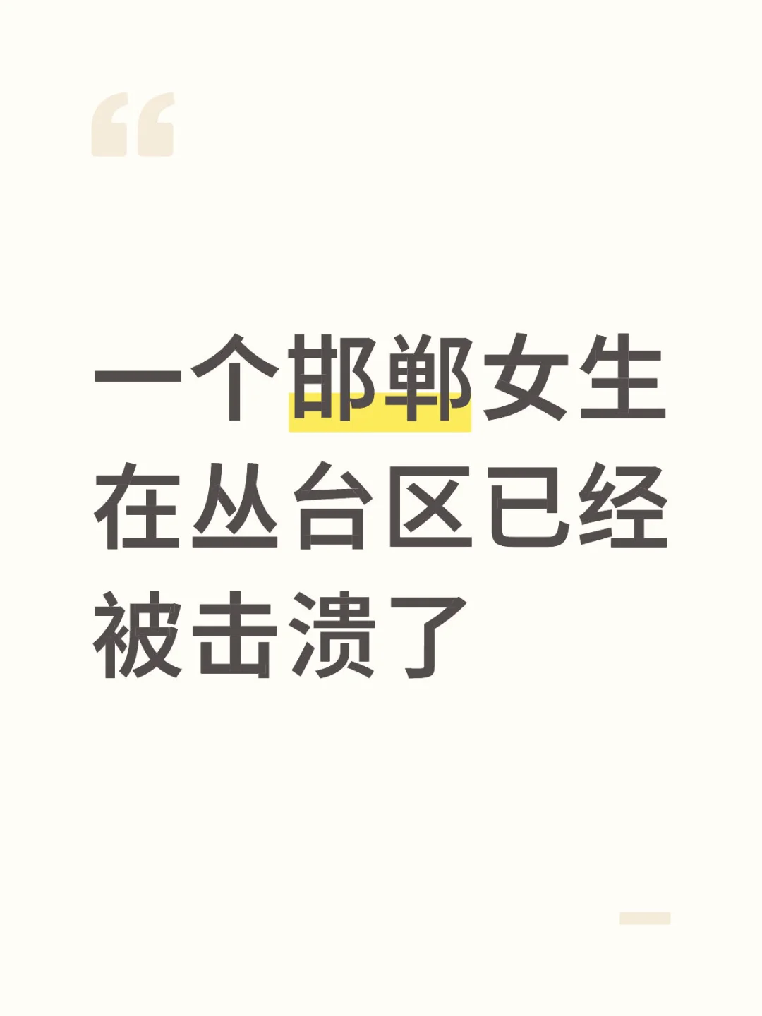 一个邯郸女生在丛台区已经被击溃了