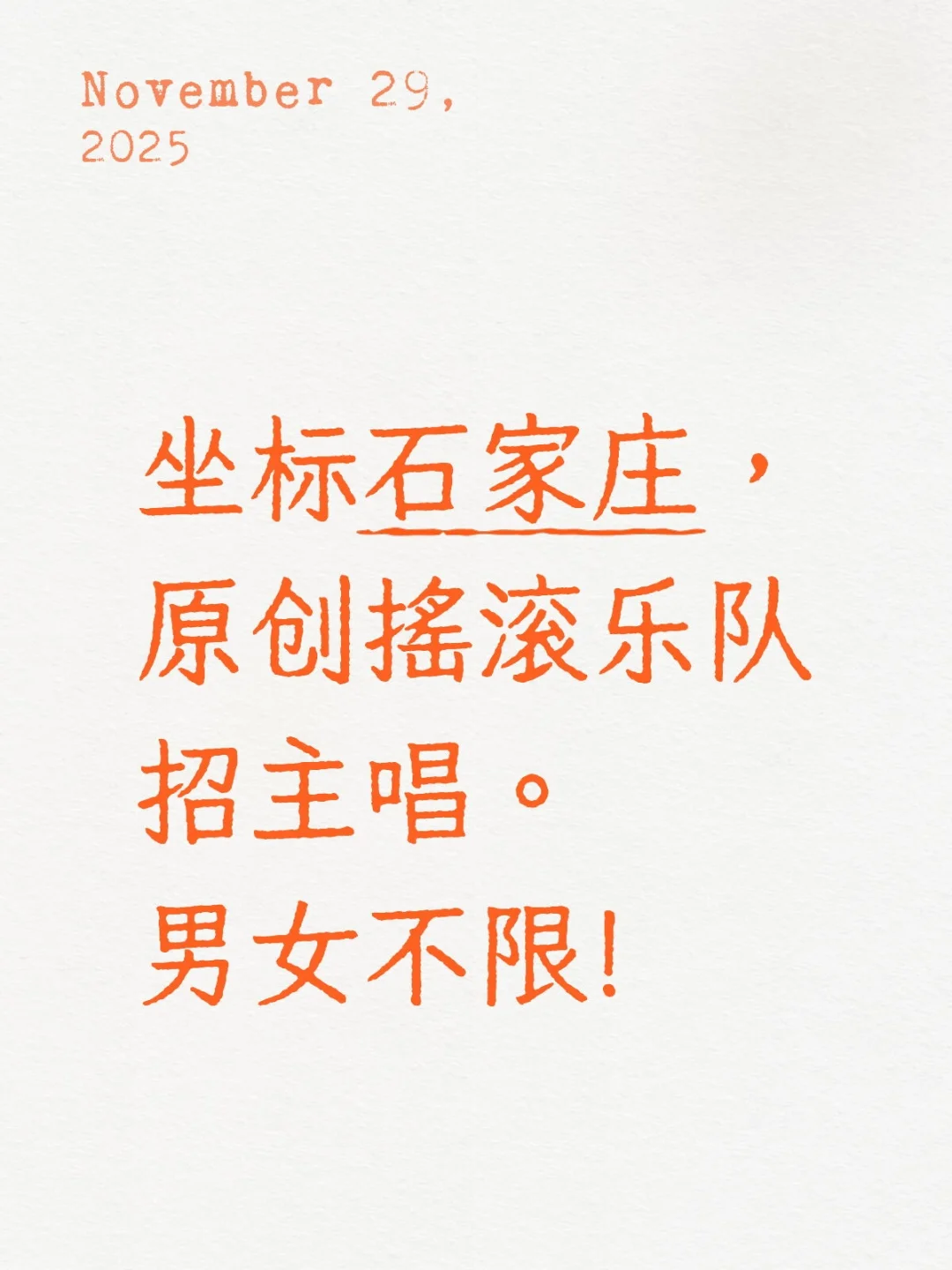 石家庄乐队招主唱