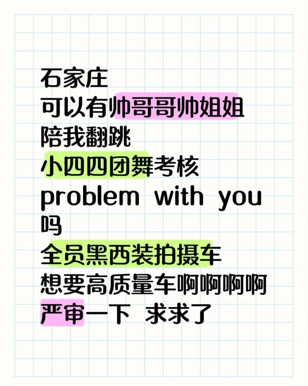 求求求求石家庄帅哥哥帅姐姐帅弟弟帅妹妹
