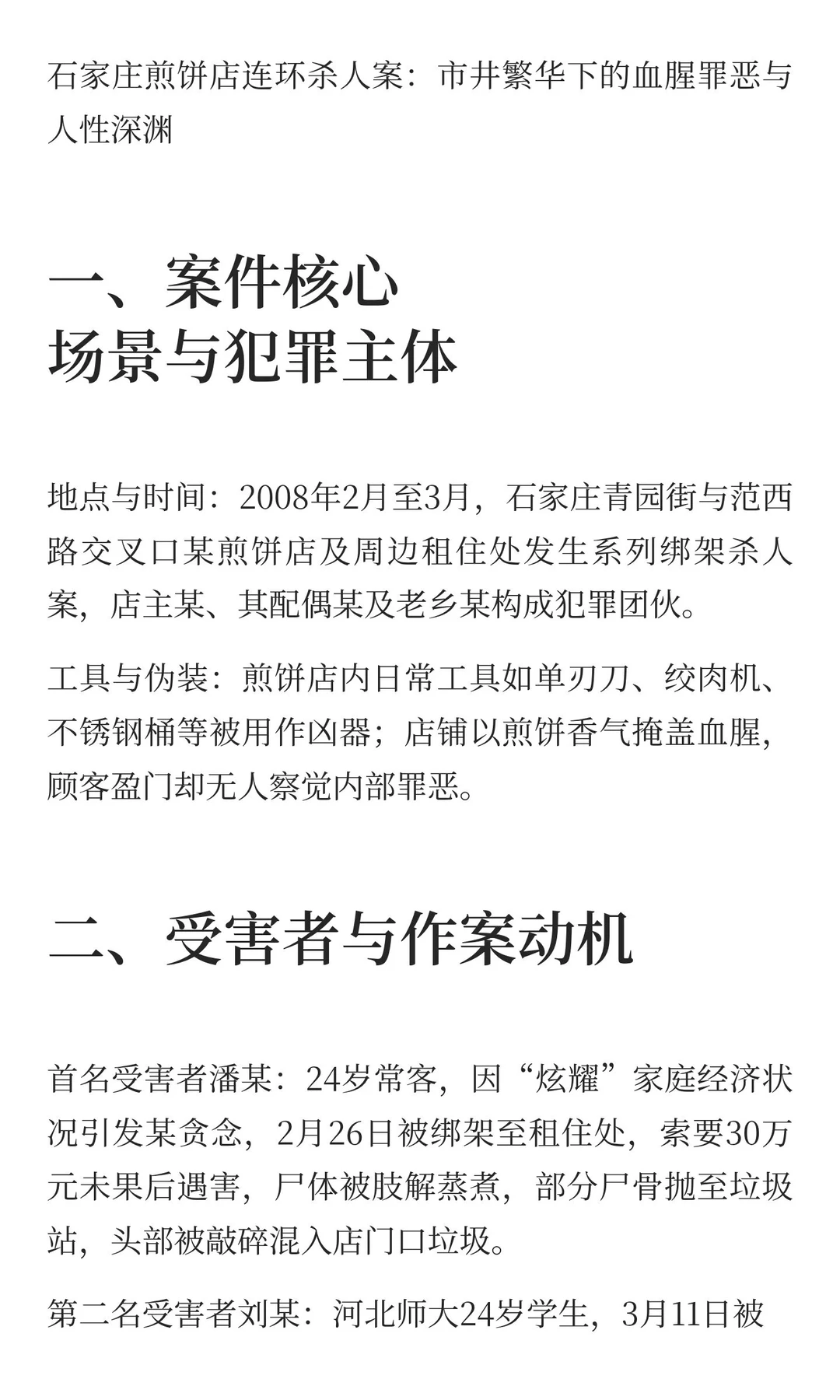 石家庄煎饼店连环杀人案：市井繁华下的血腥