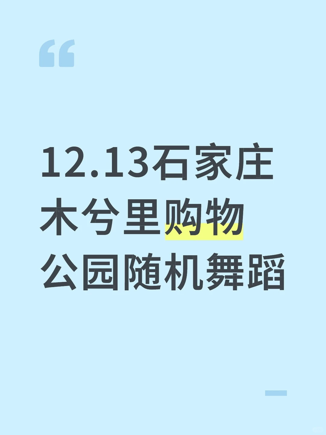 12.13石家庄木兮里购物公园随机舞蹈