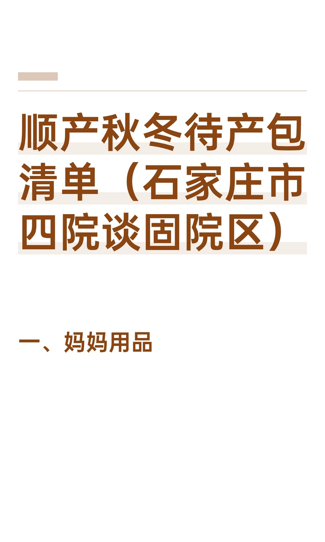 石家庄市四院谈固院区顺产秋冬待产包清单