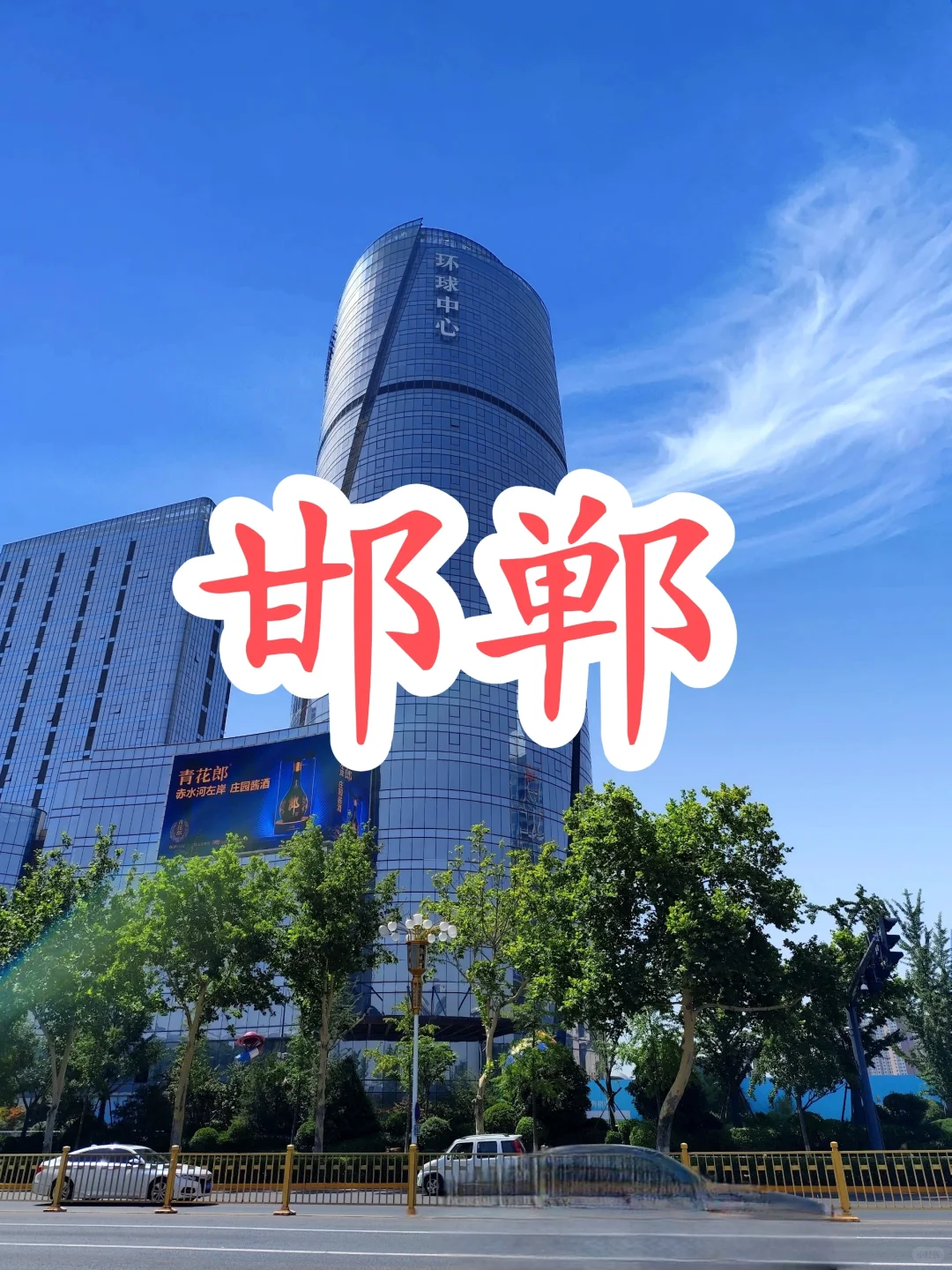 中国邯郸，城建不输二线城市，不亏千年繁华