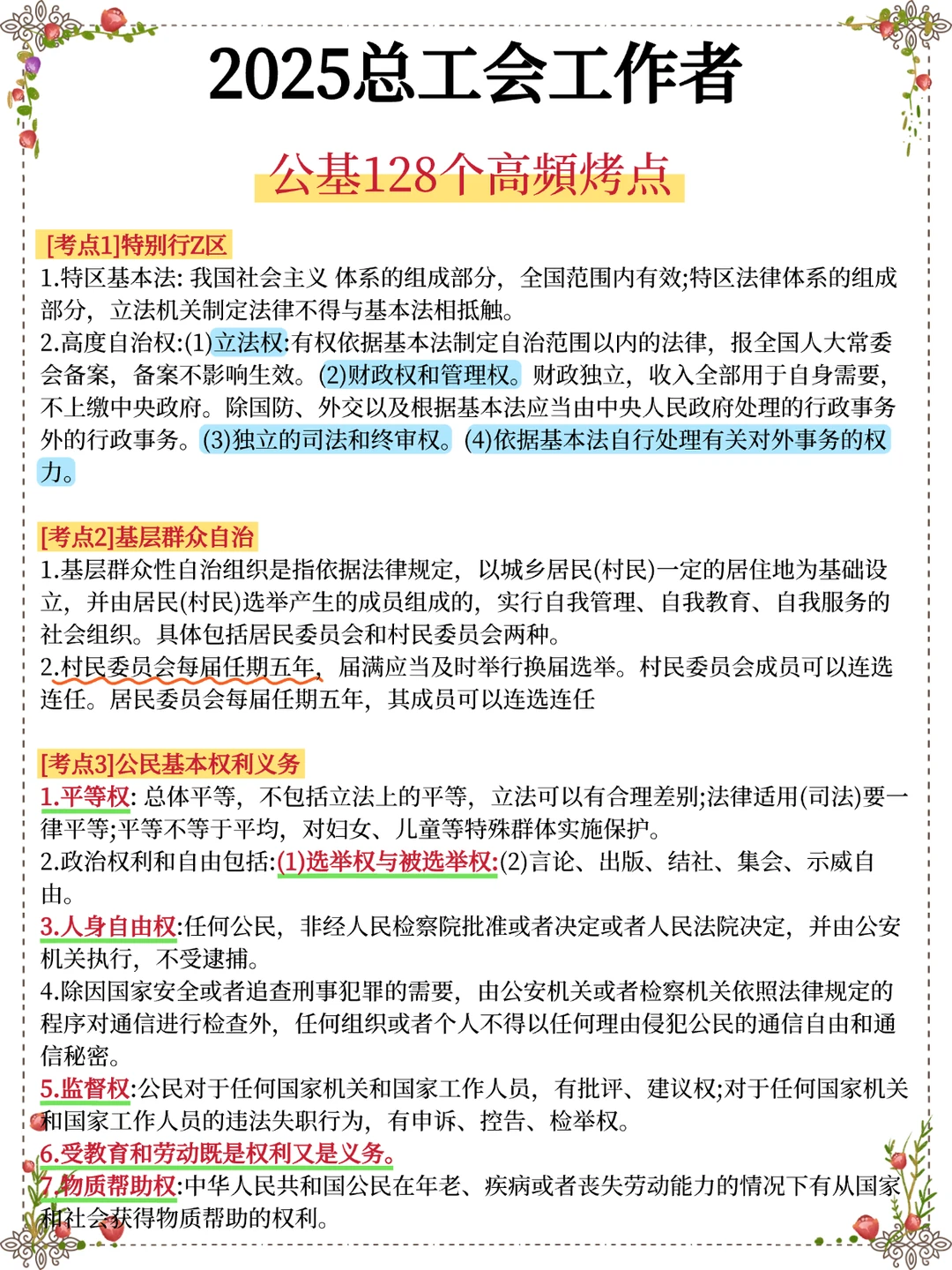 25邯郸总工会，考试内容大概率就是这些！