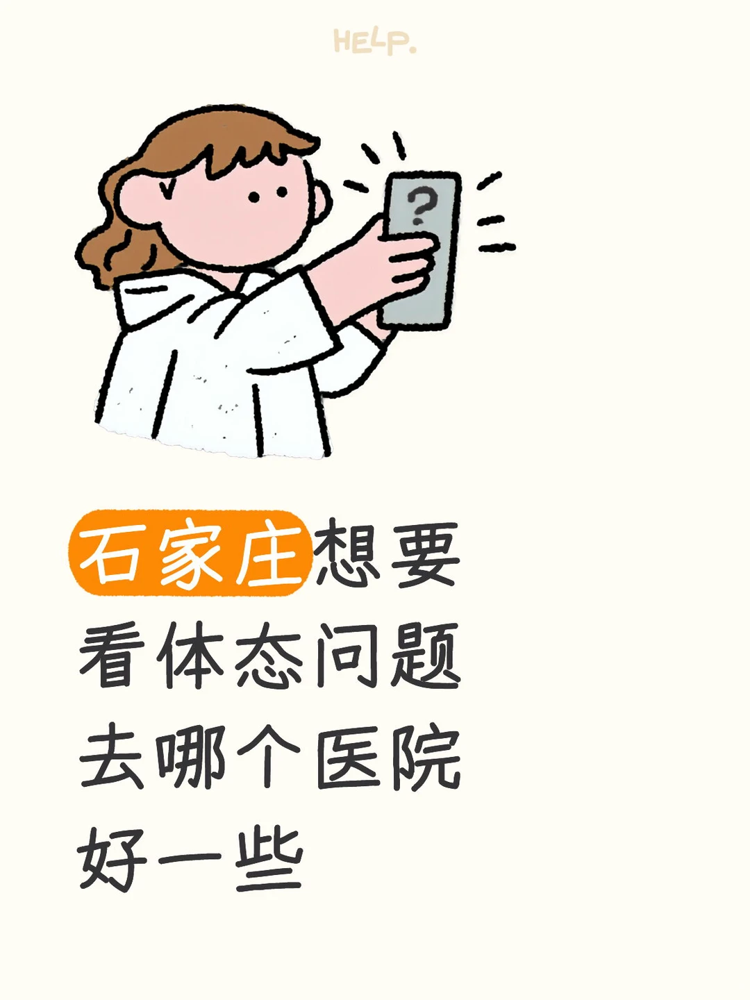 石家庄想要看体态问题去哪个医院好一些