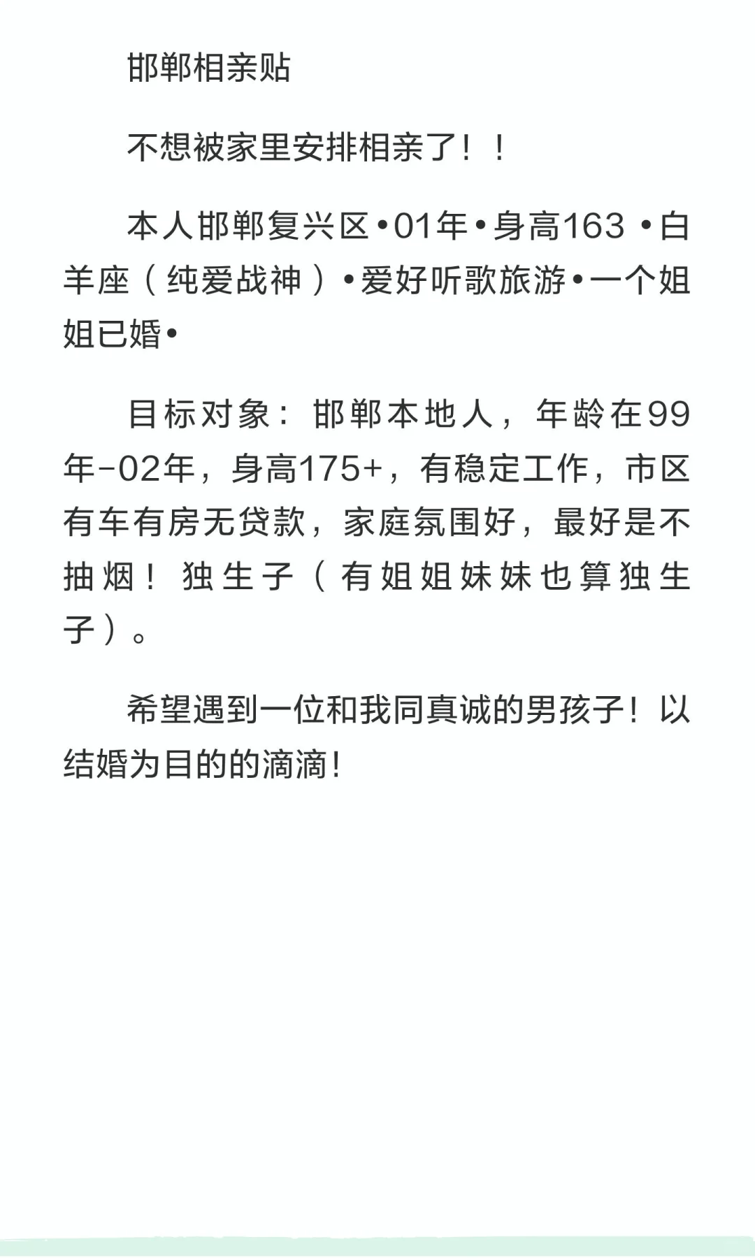 邯郸女找男相亲贴