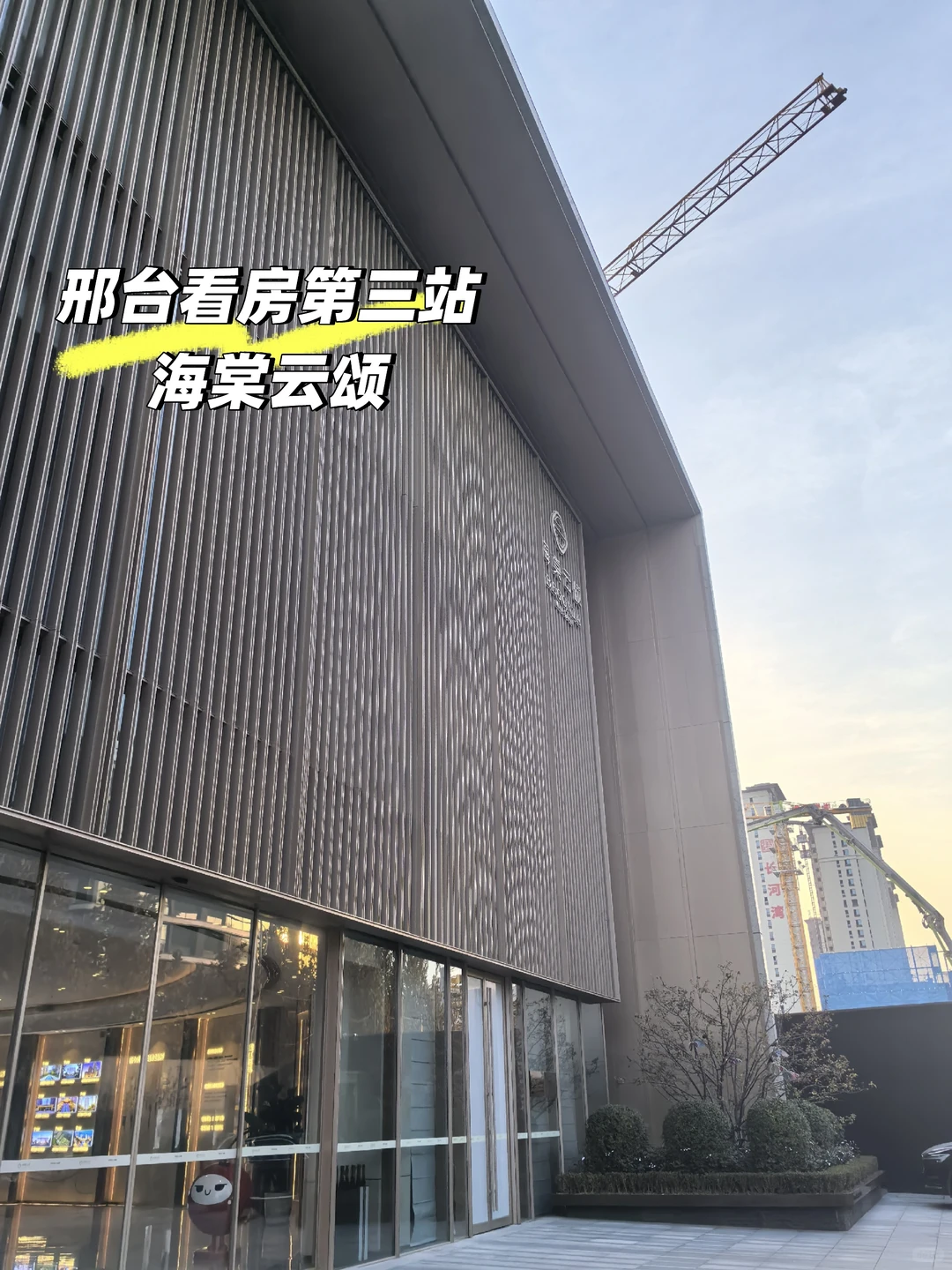 邢台看房第三站 海棠云颂