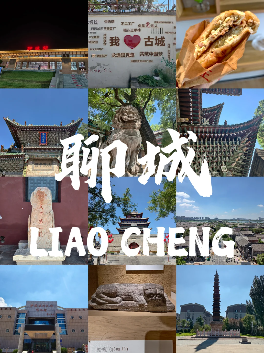 周末逃离邢台之聊城站