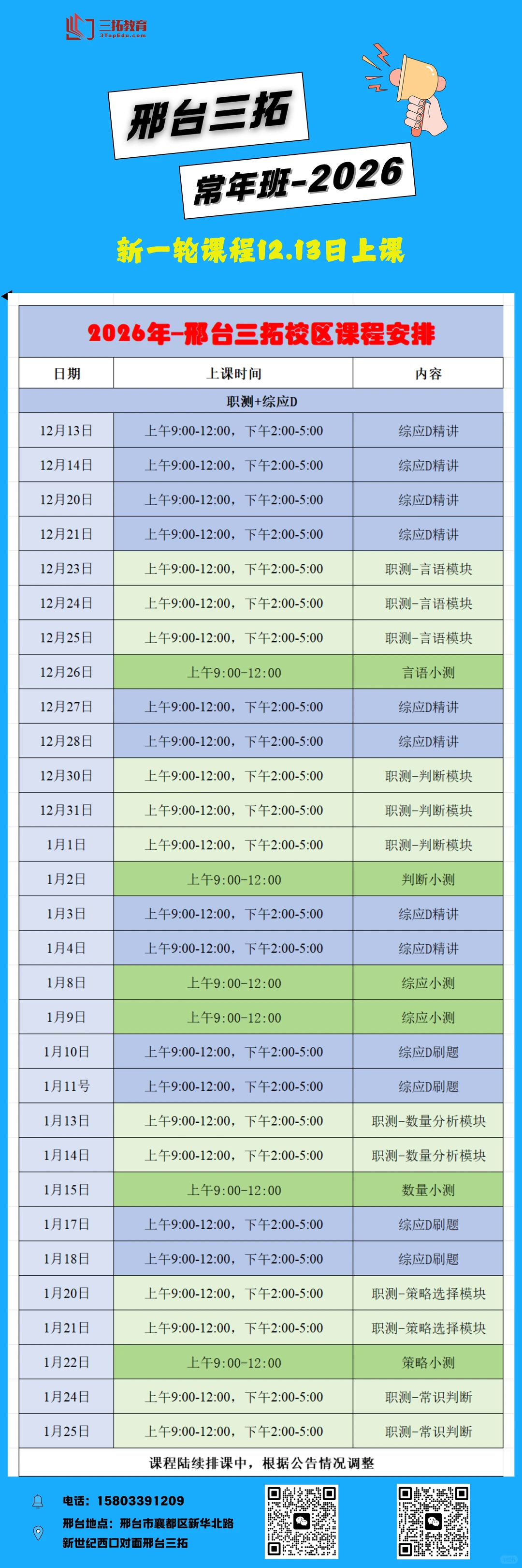 邢台三拓课程调整，12.13🌞上课