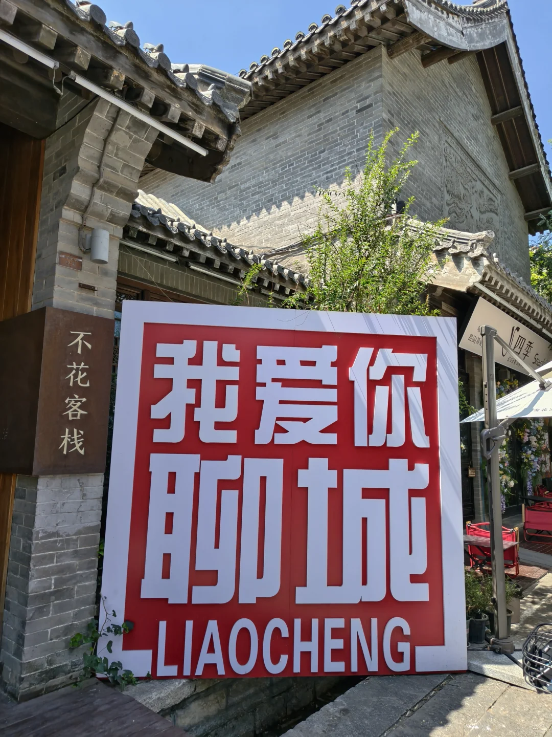 周末逃离邢台之聊城站