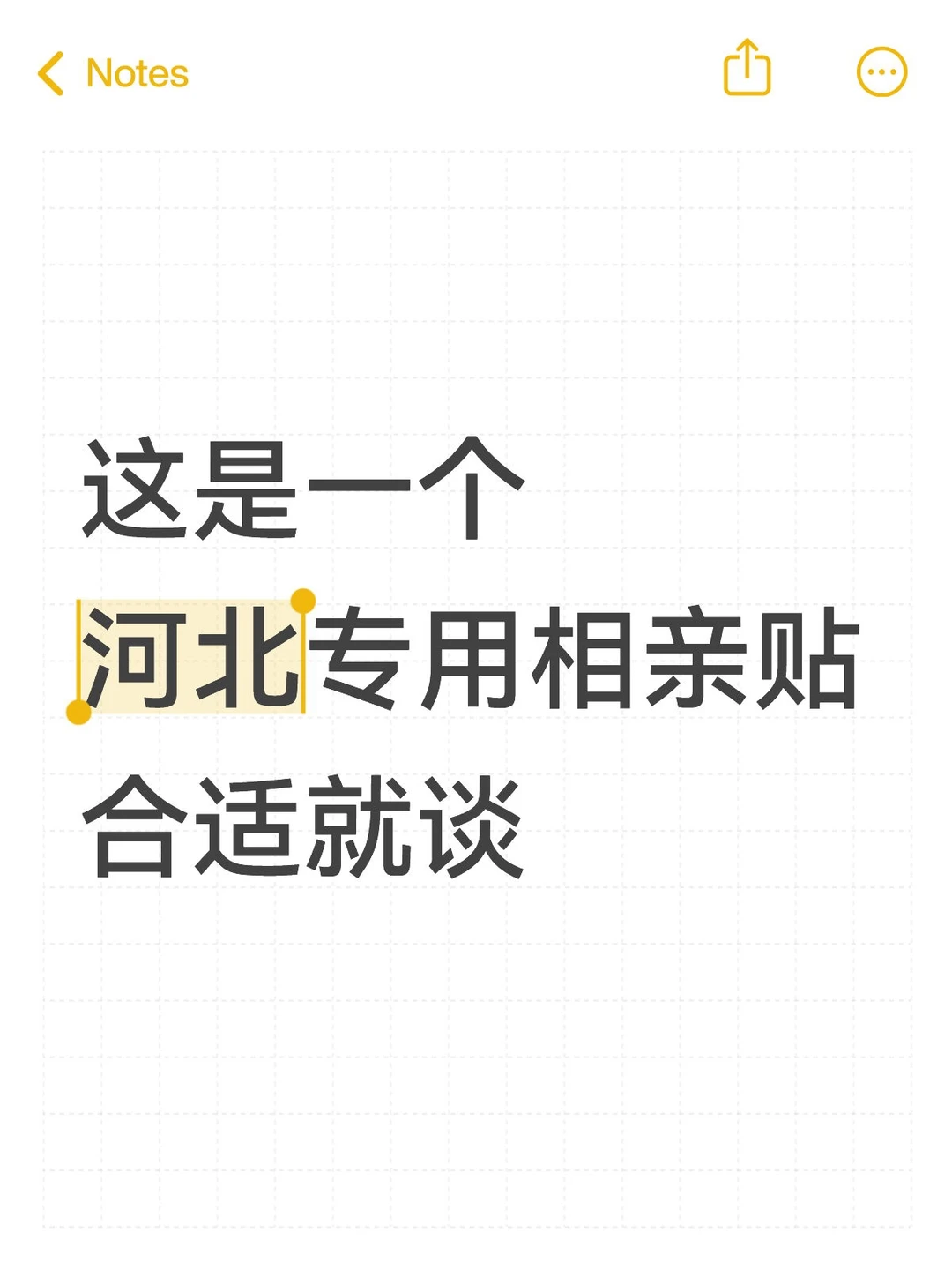 河北专用相亲贴 合适就谈