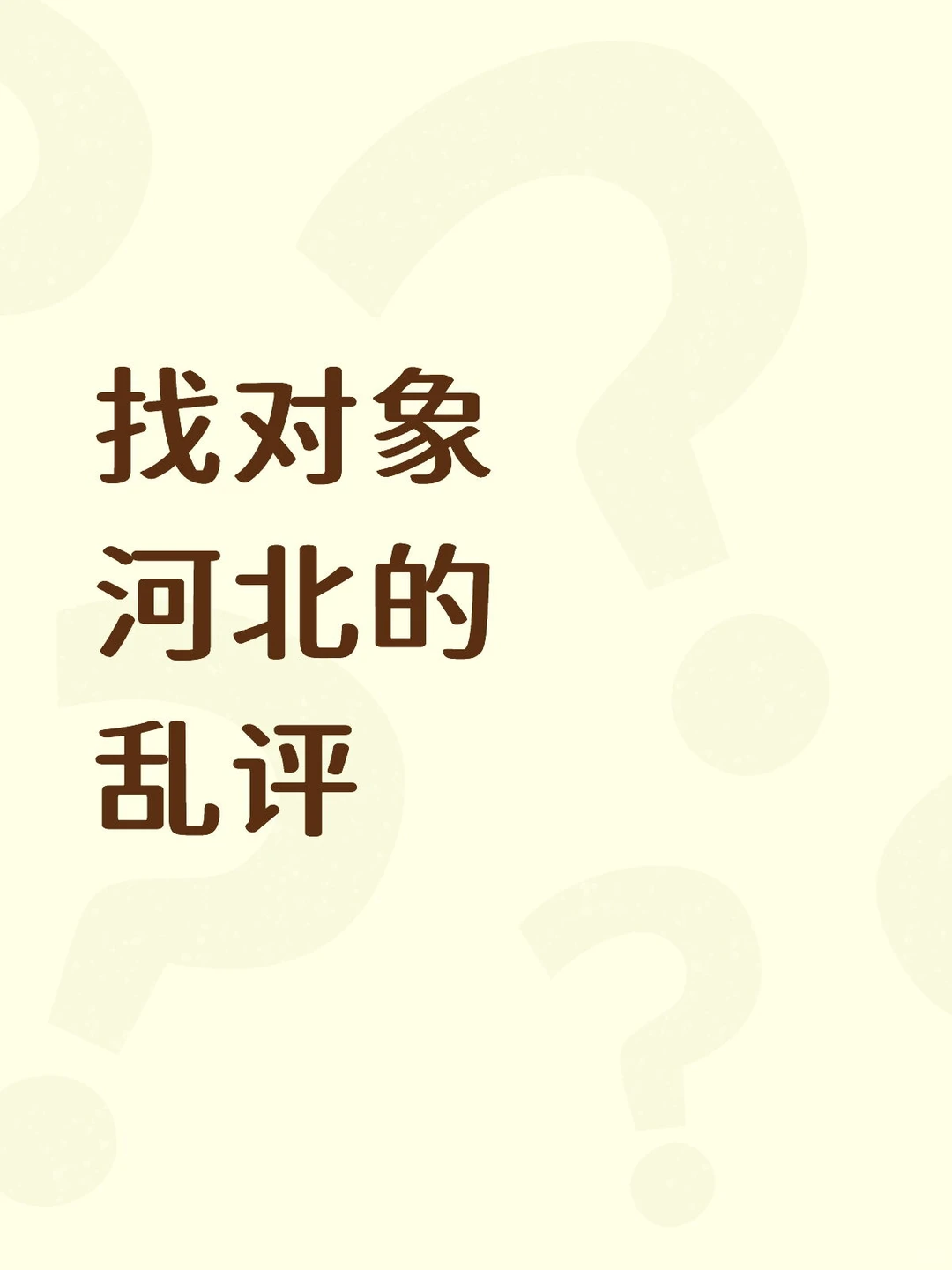 河北就要谈河北的(年底跨年版)