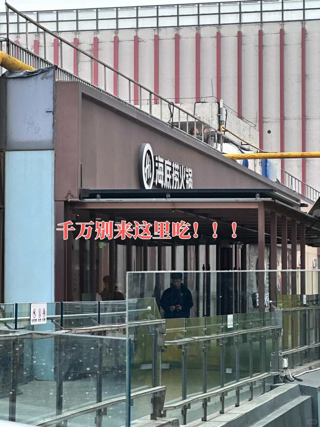 千万不要来邢台天一城海底捞❗️❗️❗️