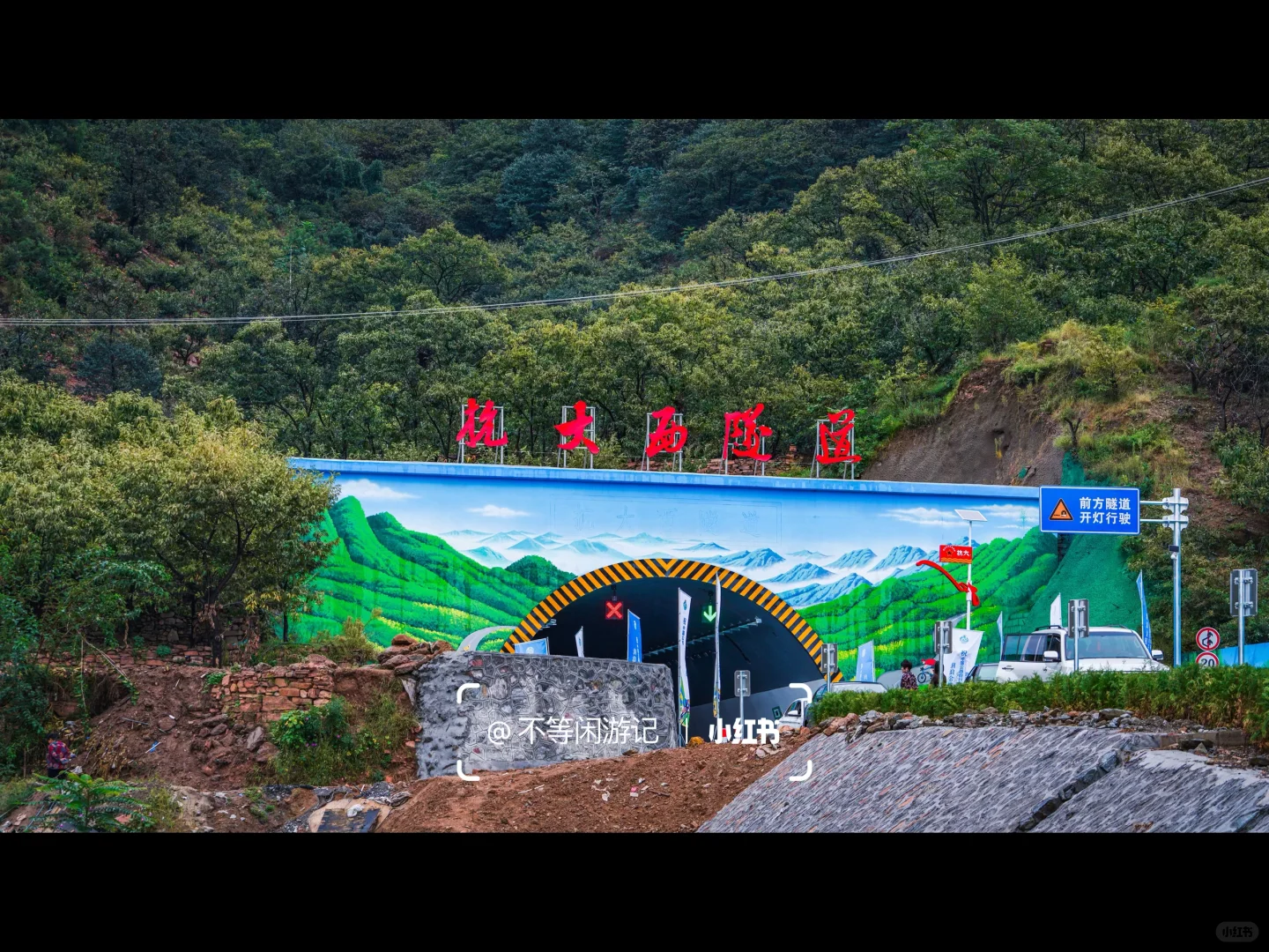 太行山里的新隧道——“彩”到极致便是潮？