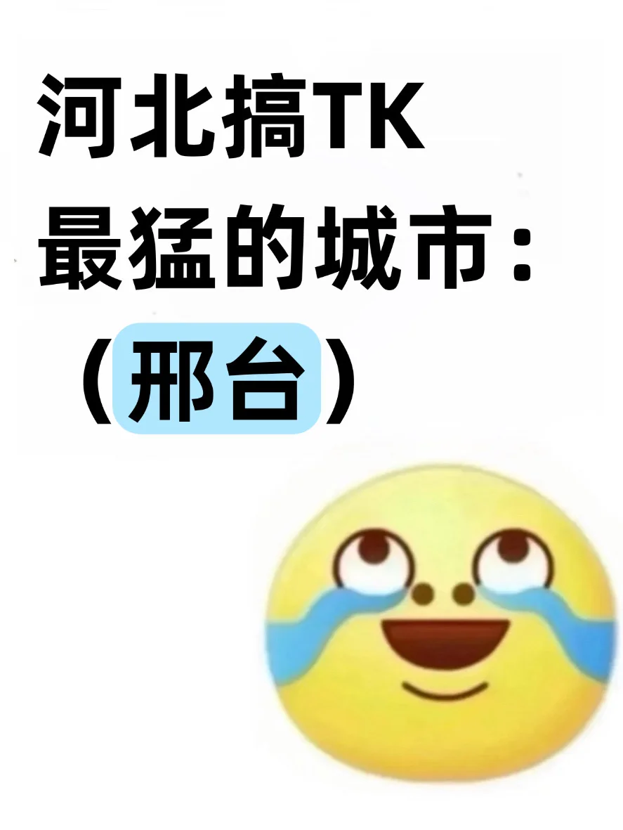 河北搞TK最猛的城市：邢台