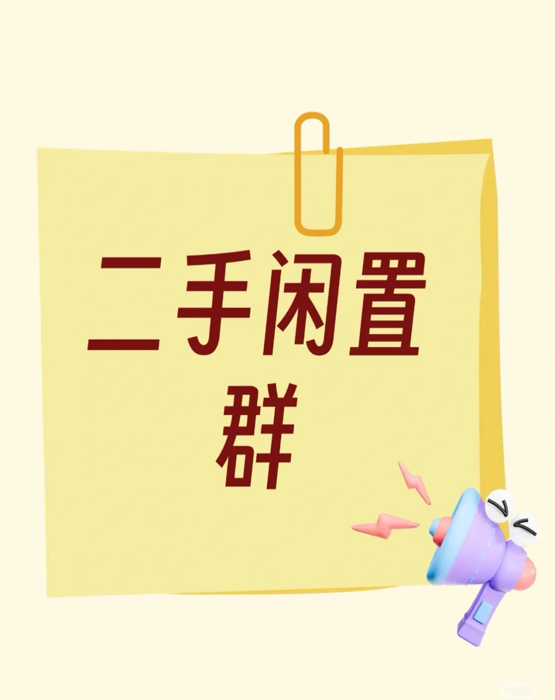 邢台本地闲置群