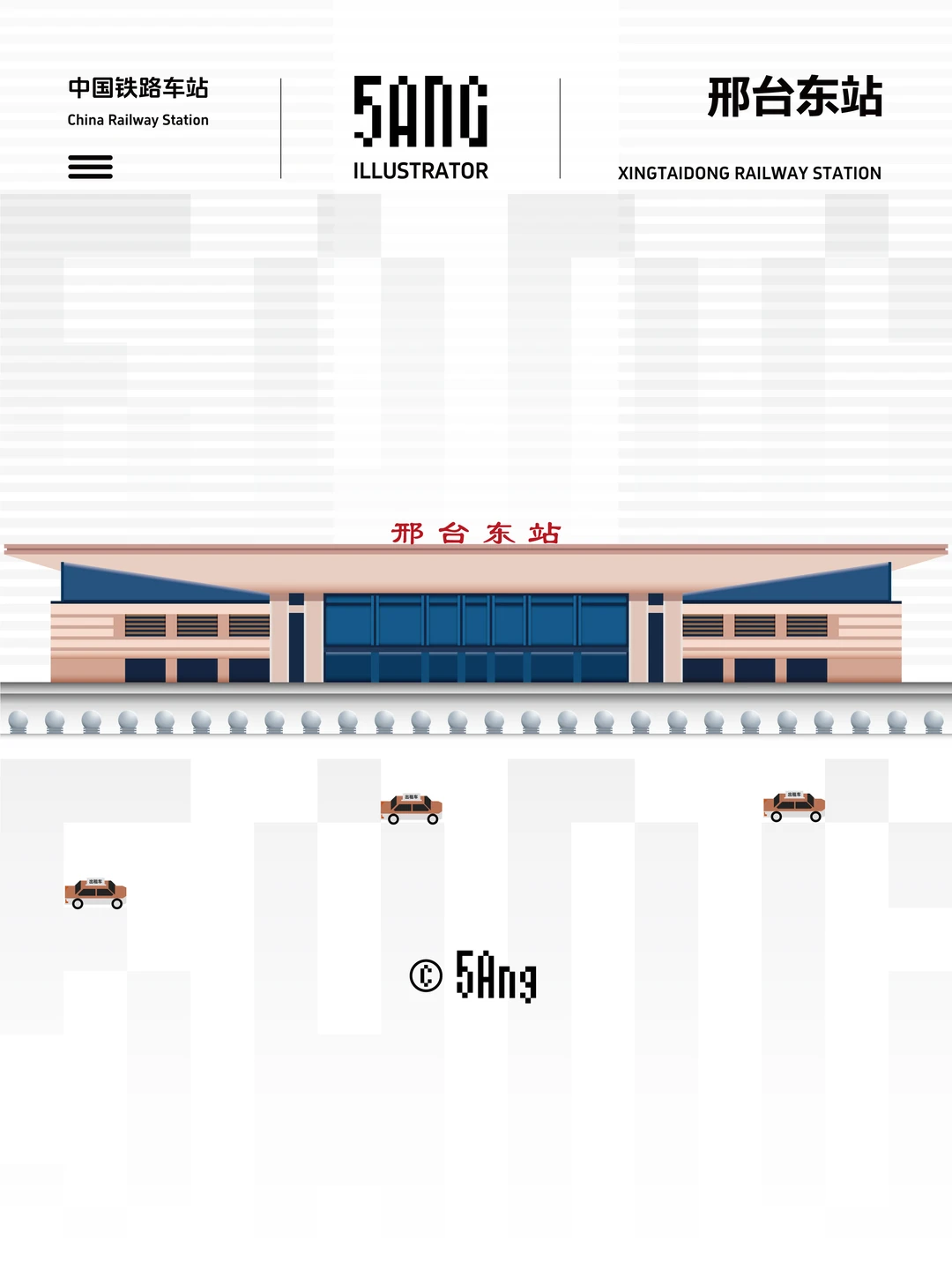 中国铁路车站_邢台东站