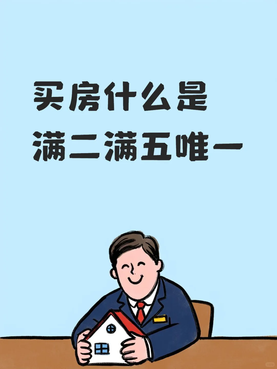 邢台买房什么事满二满五