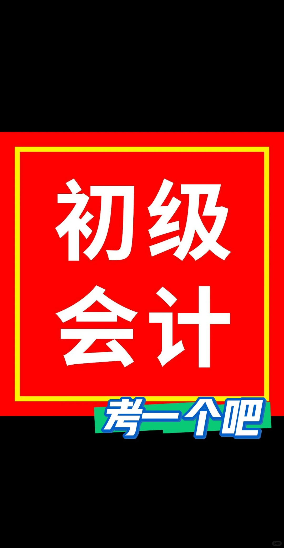 初级会计考证、邢台成人学会计