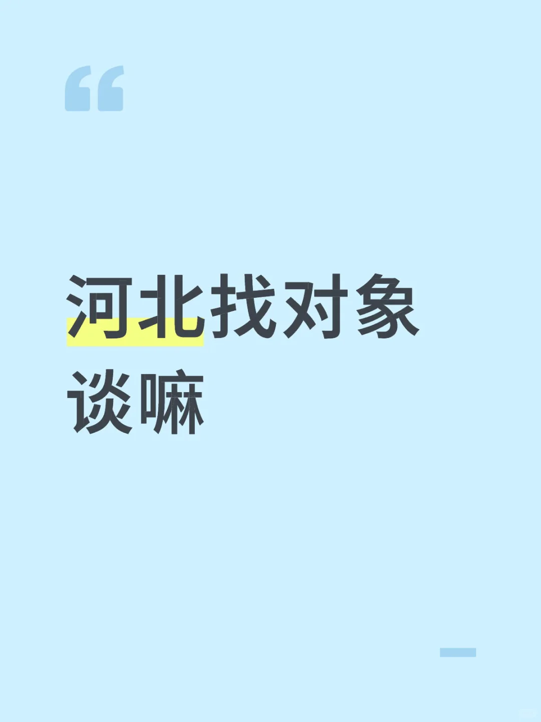 河北找对象贴
