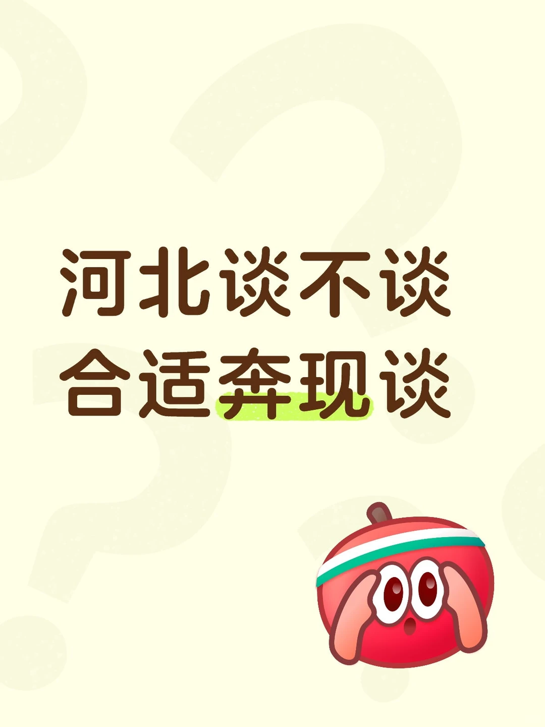 河北就谈河北的(年底跨年版)