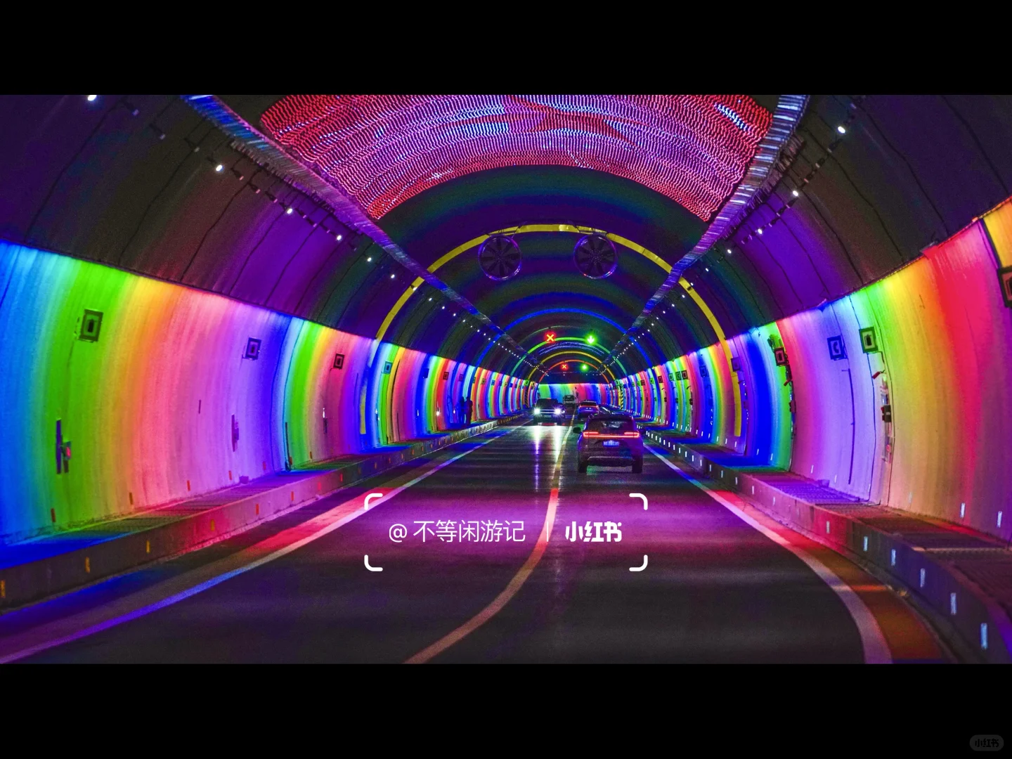 太行山里的新隧道——“彩”到极致便是潮？